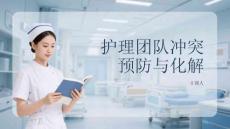 護理團隊沖突預防與化解