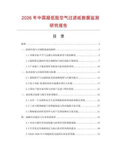 2026年中國超低阻空氣過濾紙數(shù)據(jù)監(jiān)測研究報告