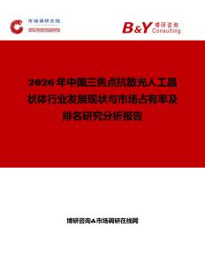 2026年中國三焦點抗散光人工晶狀體行業(yè)發(fā)展現(xiàn)狀與市場占有率及排名研究分析報告