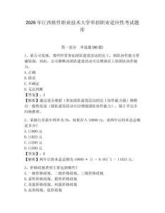 2026年江西軟件職業技術大學單招職業適應性考試題庫及完整答案詳解1套