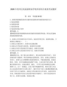 2026年貴州文化旅游職業學院單招綜合素質考試題庫及參考答案詳解一套