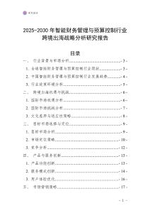 2025-2030年智能財務管理與預算控制行業跨境出海戰略分析研究報告