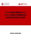 2026年中國三磷酸肌醇 (IP3) ELISA 試劑盒行業發展現狀與市場占有率及排名研究分析報告