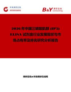 2026年中國三磷酸肌醇 (IP3) ELISA 試劑盒行業(yè)發(fā)展現(xiàn)狀與市場占有率及排名研究分析報告