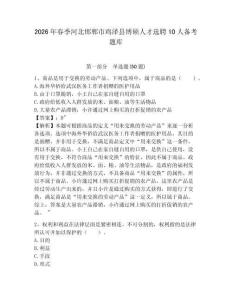 2026年春季河北邯郸市鸡泽县博硕人才选聘10人备考题库及参考答案详解（培优）