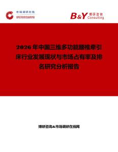 2026年中國三維多功能腰椎牽引床行業(yè)發(fā)展現(xiàn)狀與市場占有率及排名研究分析報告