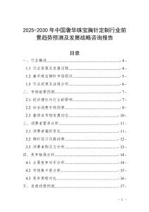 2025-2030年中國奢華珠寶胸針定制行業(yè)前景趨勢(shì)預(yù)測(cè)及發(fā)展戰(zhàn)略咨詢報(bào)告