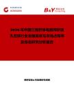 2026年中國三維積體電路和矽通孔互聯行業發展現狀與市場占有率及排名研究分析報告