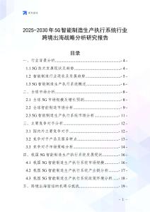 2025-2030年5G智能制造生產執行系統行業跨境出海戰略分析研究報告