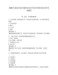 2026年湖南環(huán)境生物職業(yè)技術學院單招職業(yè)適應性考試題庫附答案詳解（名師推薦）
