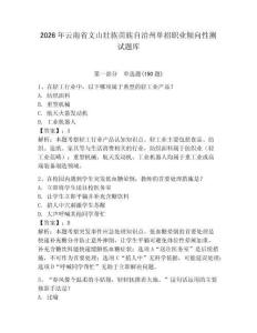 2026年云南省文山壮族苗族自治州单招职业倾向性测试题库附答案