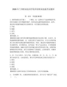 2026年蘭州職業技術學院單招職業技能考試題庫參考答案詳解