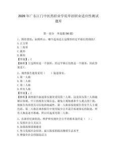 2026年廣東江門中醫藥職業學院單招職業適應性測試題庫帶答案詳解