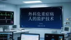 外科危重癥病人的監護技術