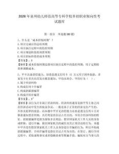 2026年泉州幼兒師范高等專科學校單招職業傾向性考試題庫完整答案詳解