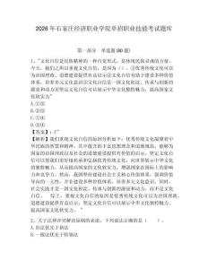 2026年石家莊經濟職業學院單招職業技能考試題庫及答案詳解（歷年真題）