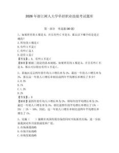 2026年浙江樹人大學(xué)單招職業(yè)技能考試題庫及答案詳解（奪冠系列）