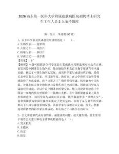 2026山东第一医科大学附属皮肤病医院招聘博士研究生工作人员3人备考题库附答案详解
