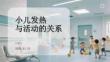 小兒發(fā)熱與活動(dòng)的關(guān)系