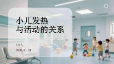 小兒發(fā)熱與活動(dòng)的關(guān)系