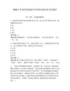 2026年甘肅省張掖地區單招職業傾向性考試題庫及參考答案詳解一套