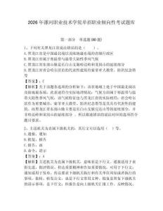 2026年漯河職業技術學院單招職業傾向性考試題庫及答案詳解（必刷）