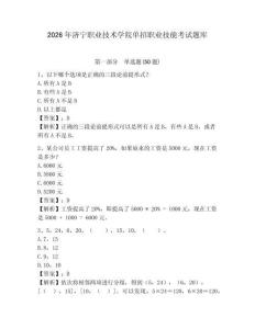 2026年濟(jì)寧職業(yè)技術(shù)學(xué)院?jiǎn)握新殬I(yè)技能考試題庫及答案詳解1套