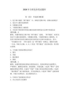 2026年專(zhuān)職黨務(wù)筆試題庫(kù)附參考答案【奪分金卷】