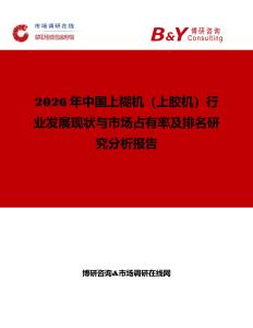 2026年中國上糊機（上膠機）行業發展現狀與市場占有率及排名研究分析報告
