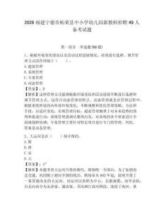 2026福建寧德市柘榮縣中小學幼兒園新教師招聘49人備考試題附答案詳解
