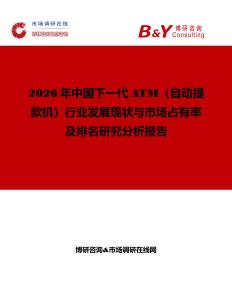 2026年中國下一代ATM（自動提款機）行業發展現狀與市場占有率及排名研究分析報告