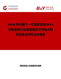 2026年中國下一代測序環境DNA 生物監測行業發展現狀與市場占有率及排名研究分析報告