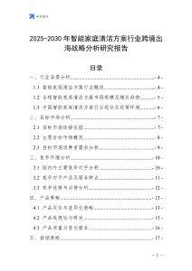 2025-2030年智能家庭清潔方案行業跨境出海戰略分析研究報告
