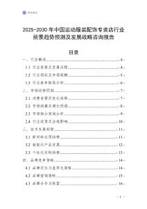 2025-2030年中國運(yùn)動(dòng)服裝配飾專賣店行業(yè)前景趨勢(shì)預(yù)測(cè)及發(fā)展戰(zhàn)略咨詢報(bào)告