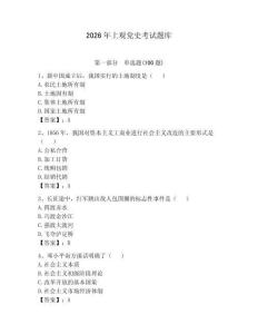 2026年上觀黨史考試題庫精編答案
