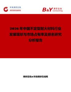 2026年中國不定型耐火材料行業(yè)發(fā)展現(xiàn)狀與市場占有率及排名研究分析報告