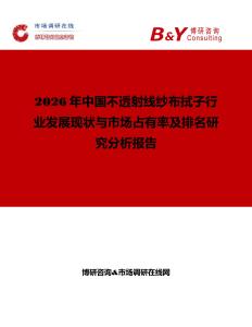 2026年中國(guó)不透射線紗布拭子行業(yè)發(fā)展現(xiàn)狀與市場(chǎng)占有率及排名研究分析報(bào)告