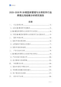 2025-2030年3D模型庫管理與分類軟件行業跨境出海戰略分析研究報告
