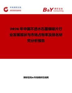 2026年中國不透水石墨爆破片行業發展現狀與市場占有率及排名研究分析報告