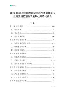 2025-2030年中國車載吸塵器及清潔套裝行業前景趨勢預測及發展戰略咨詢報告
