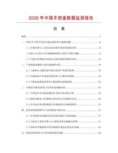 2026年中國手控盒數(shù)據監(jiān)測報告
