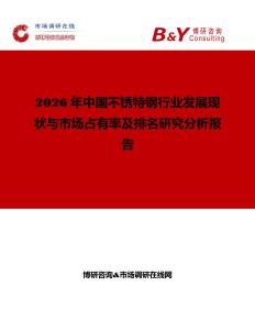 2026年中國不銹特鋼行業(yè)發(fā)展現(xiàn)狀與市場(chǎng)占有率及排名研究分析報(bào)告