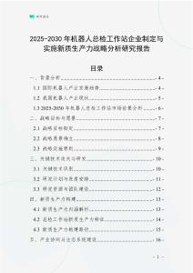 2025-2030年機器人總檢工作站企業制定與實施新質生產力戰略分析研究報告
