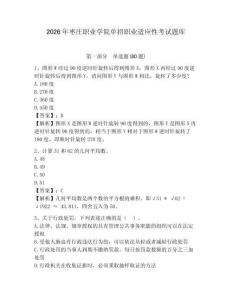 2026年棗莊職業(yè)學院單招職業(yè)適應性考試題庫有完整答案詳解