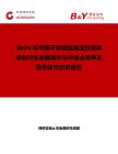 2026年中國不銹鋼絲高速拉拔潤滑劑行業(yè)發(fā)展現(xiàn)狀與市場占有率及排名研究分析報告