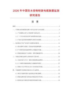 2026年中國(guó)防水控制鎧裝電纜數(shù)據(jù)監(jiān)測(cè)研究報(bào)告