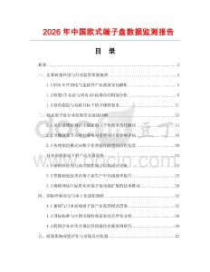 2026年中国欧式端子盘数据监测报告