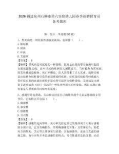 2026福建泉州石獅市第六實驗幼兒園春季招聘保育員備考題庫附答案詳解
