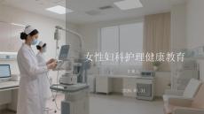 女性婦科護理健康教育