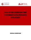 2026年中國不銹鋼制電柜門插銷行業(yè)發(fā)展現(xiàn)狀與市場占有率及排名研究分析報告